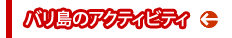 �o�����̃A�N�e�B�r�e�B