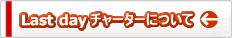 LAST DAY�u�ԃ`���[�^�[�v������ڍׂ�