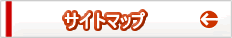 �T�C�g�}�b�v��