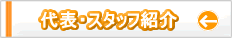 �X�^�b�t�Љ��