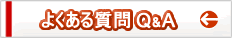 �悭���鎿��Q&A��